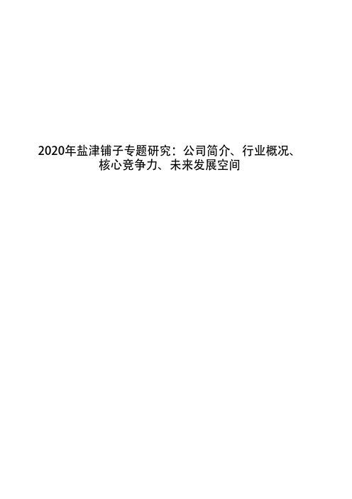 2020年盐津铺子专题研究：公司简介、行业概况、核心竞争力、未来发展空间