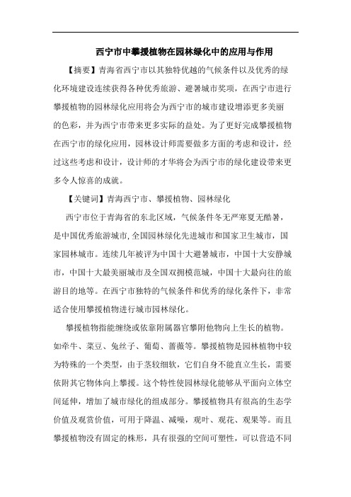 西宁市中攀援植物在园林绿化中应用作用