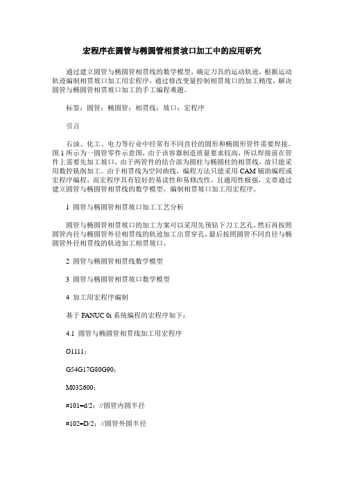 宏程序在圆管与椭圆管相贯坡口加工中的应用研究