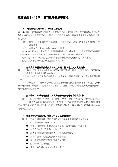 教师光盘3-16章：复习思考题解答要点 黑启明 OK