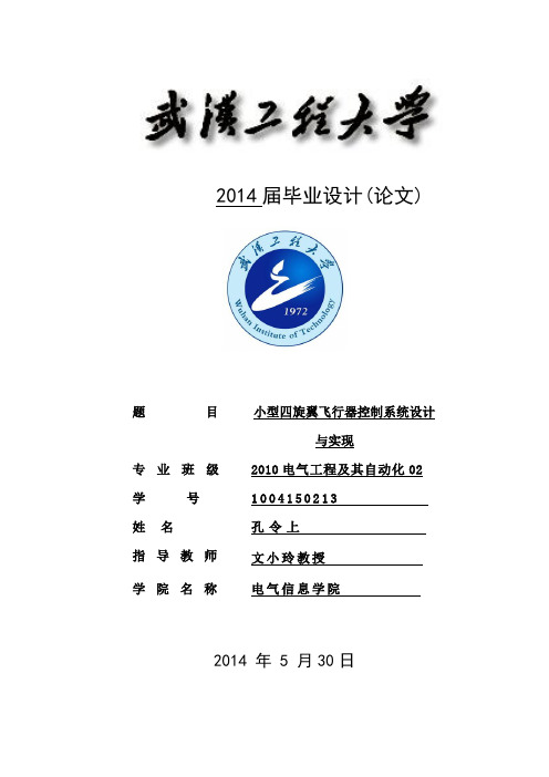 基于AVR单片机的四旋翼飞行器设计制作