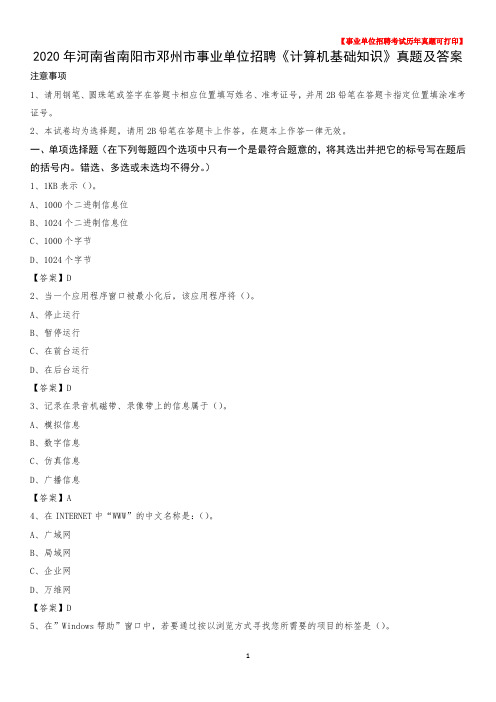 2020年河南省南阳市邓州市事业单位招聘《计算机基础知识》真题及答案