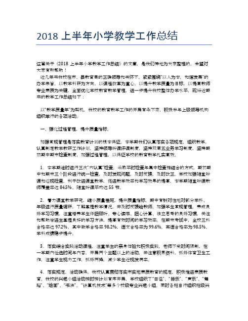 2018上半年小学教学工作总结