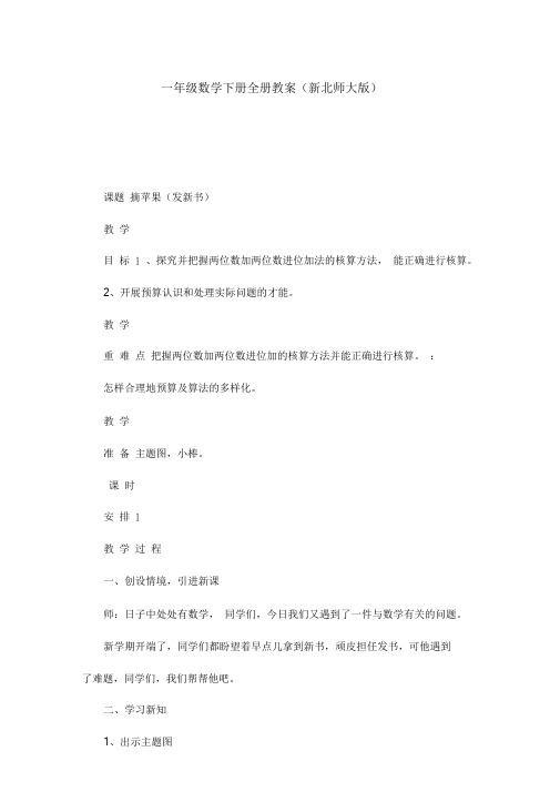 一年级数学下册全册教案(新北师大版).doc