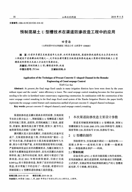 预制混凝土U型槽技术在渠道防渗改造工程中的应用