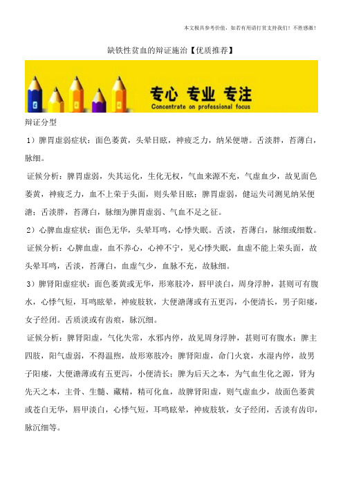缺铁性贫血的辩证施治【优质推荐】