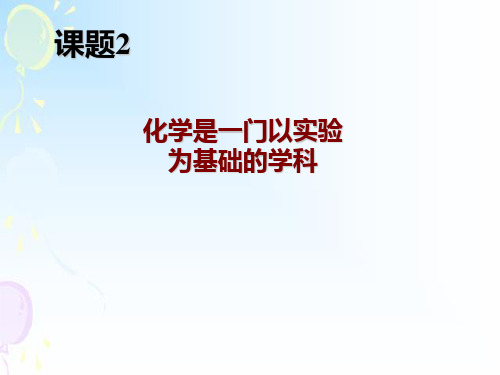 九年级上册化学第一单元课题2化学是一门以实验为基础的科学(共28张PPT)