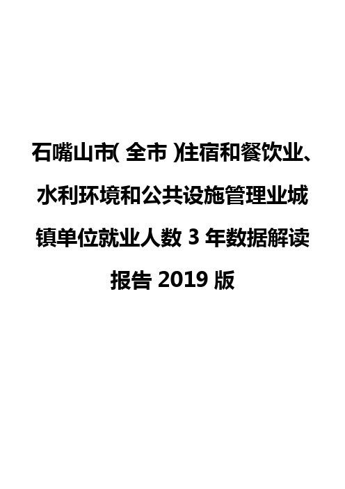 石嘴山市(全市)住宿和餐饮业、水利环境和公共设施管理业城镇单位就业人数3年数据解读报告2019版