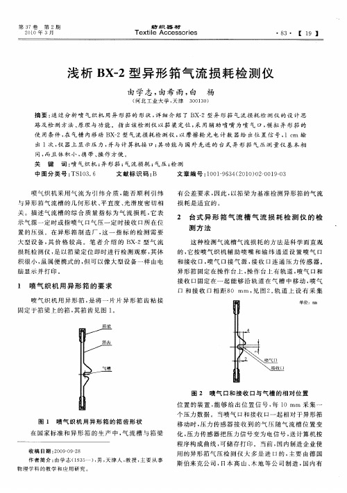 浅析BX-2型异形筘气流损耗检测仪