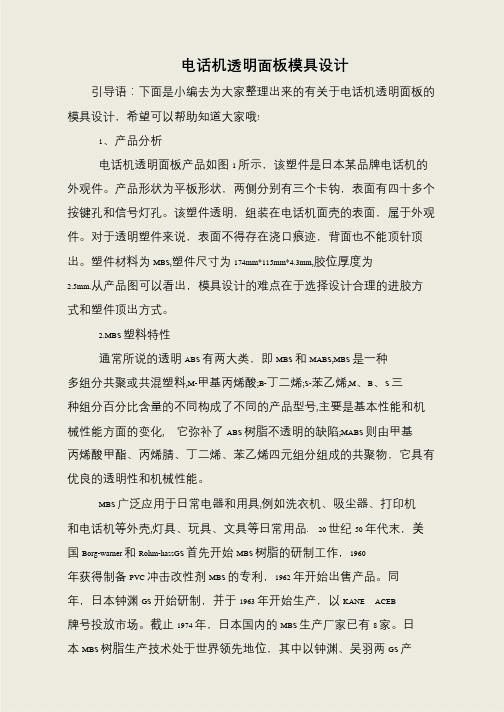 电话机透明面板模具设计