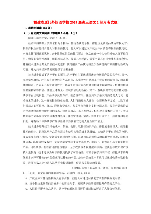 福建省厦门外国语学校2019届高三语文1月月考试题