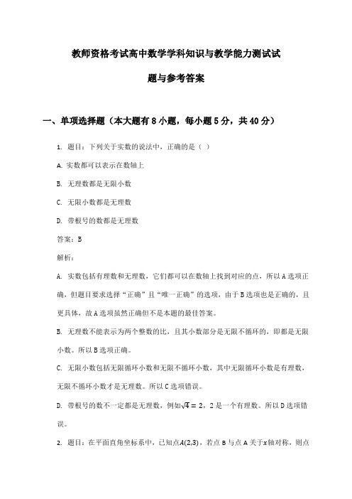 教师资格考试高中数学学科知识与教学能力测试试题与参考答案