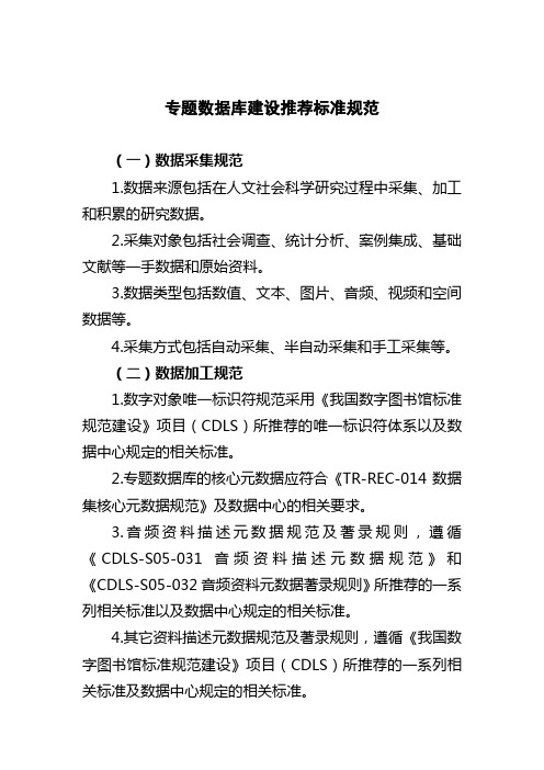 专题数据库建设推荐标准规范