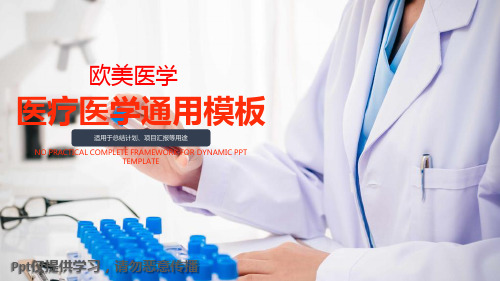 欧美医学医疗通用模板
