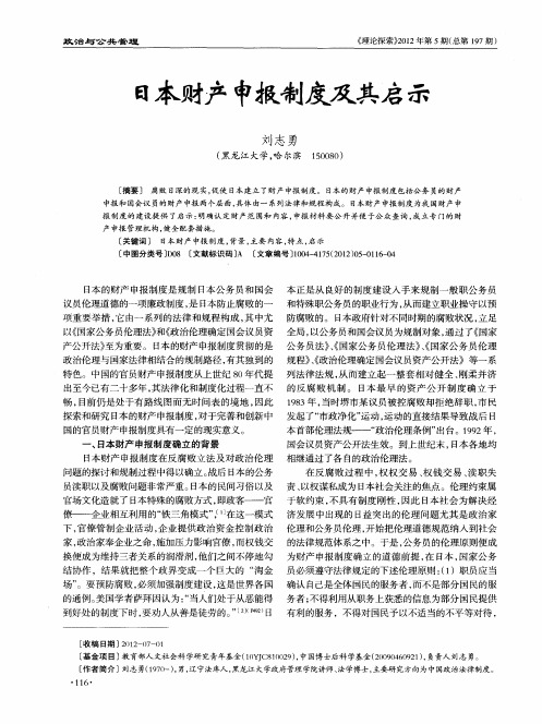 日本财产申报制度及其启示