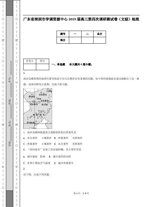 广东省深圳市学调资源中心2019届高三第四次调研测试卷(文综)地理