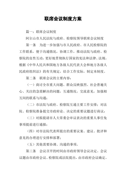联席会议制度方案