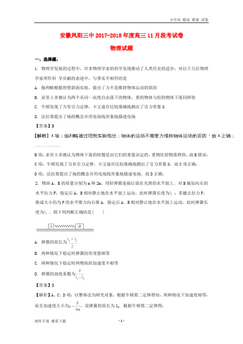 【新】安徽省凤阳三中2017-2018年高三物理上学期11月段考试题(含解析)