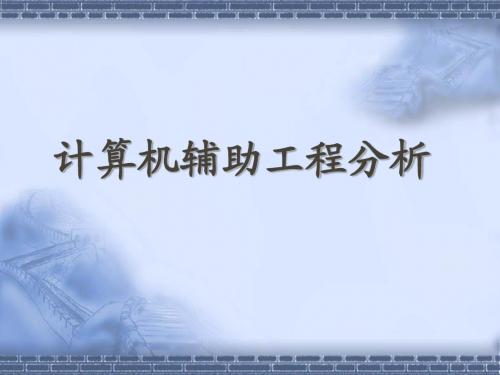 第5章计算机辅助工程分析