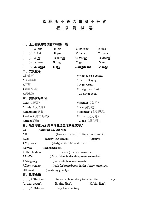 译林版六年级小升初英语考试试题及答案