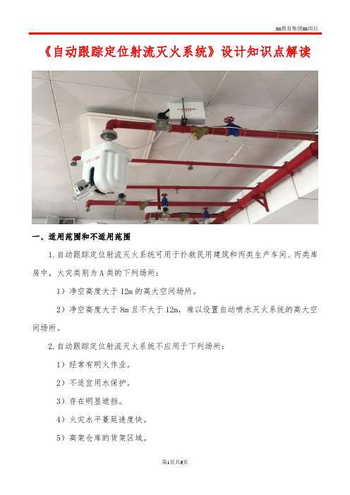 《自动跟踪定位射流灭火系统》设计知识点解读