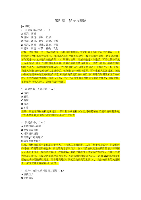 最新中药药剂学第四章浸提与精制习题01药剂