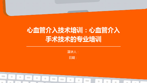 心血管介入技术培训：心血管介入手术技术的专业培训