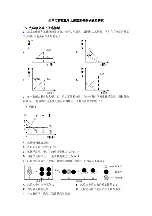 天津市初三化学初三化学上册期末模拟试题及答案