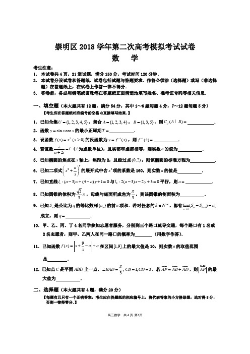 崇明区2018学年第二次高考模拟考试试卷及