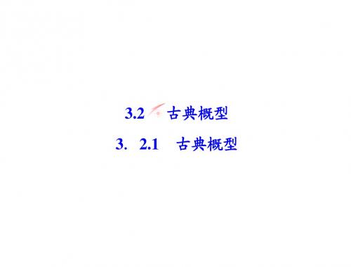 3.2.1 古典概型