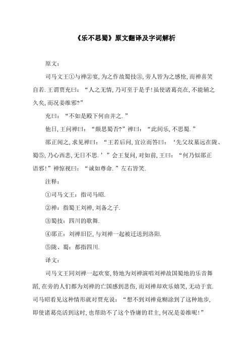 《乐不思蜀》原文翻译及字词解析