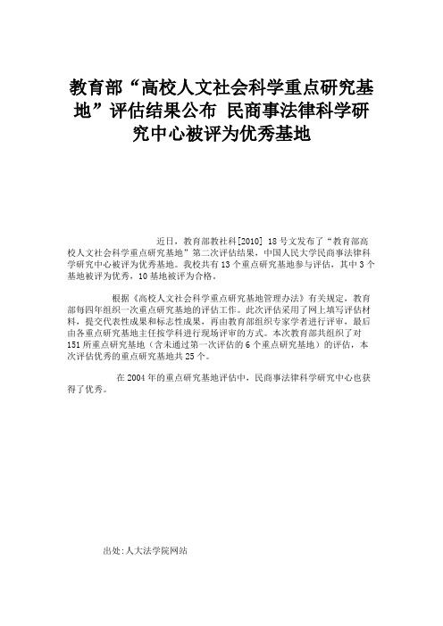 教育部“高校人文社会科学重点研究基地”评估结果公布民商事法.