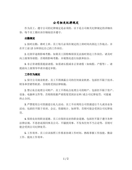 公司相关纪律规定