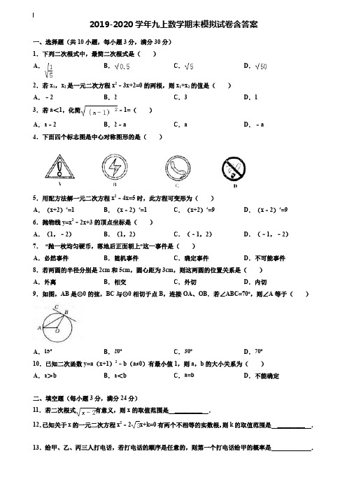 【35套试卷合集】吉林省长春市解放大路中学2019-2020学年数学九上期末模拟试卷含答案