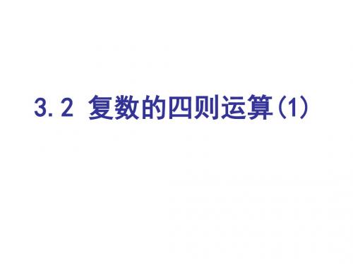 2013苏教版选修(2-2)3.2《复数的四则运算》