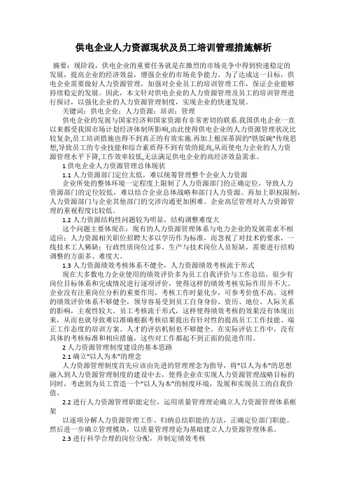 供电企业人力资源现状及员工培训管理措施解析