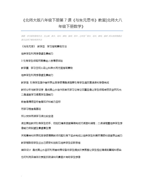 北师大版八年级下册第7课《与朱元思书》教案北师大八年级下册数学