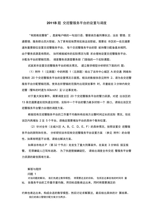 2011B题交巡警服务平台的设置与调度