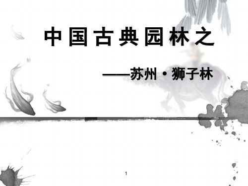 中国古典园林--苏州狮子林