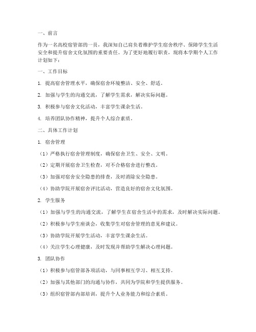 高校宿管部个人工作计划