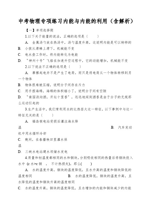 中考物理专项练习内能与内能的利用(含解析)