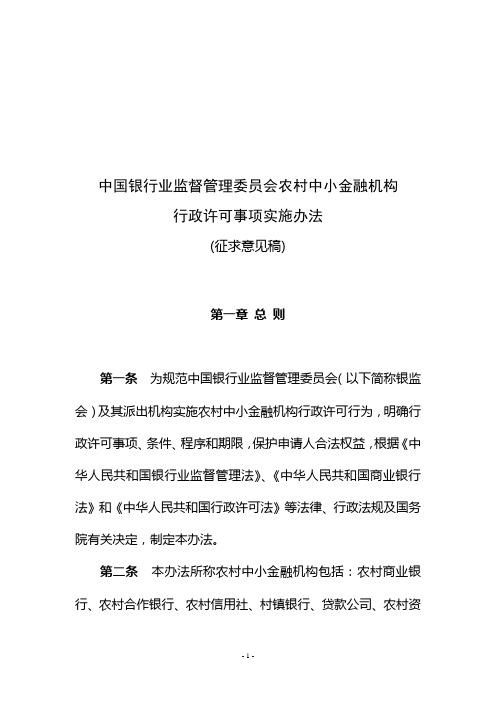 最新20131009中国银行业监督管理委员会农村中小金融机构行政许可事项实施办法(征求意见稿)