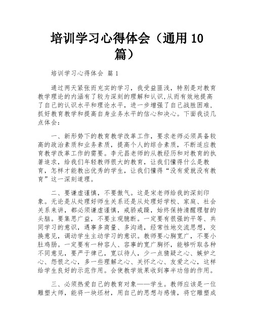 培训学习心得体会(通用10篇)