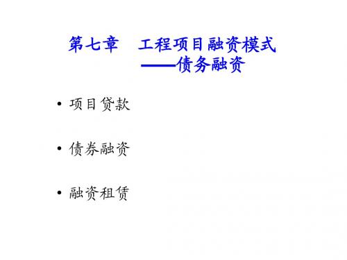 第七章 工程项目融资模式--债务融资