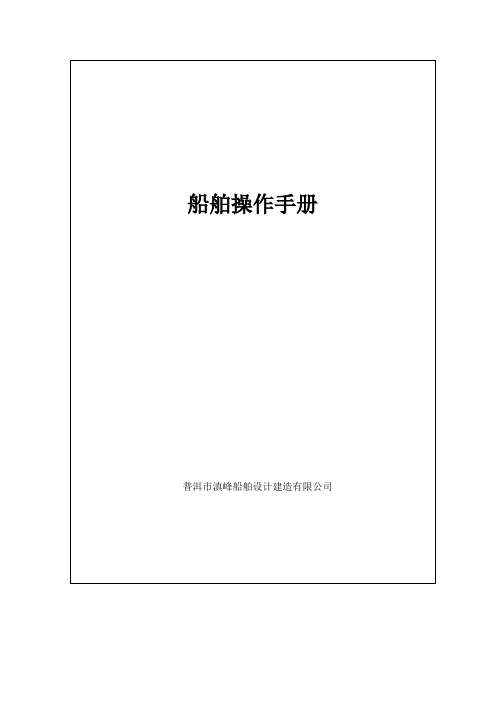 船舶操作手册样本