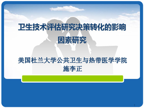 卫生技术评价研究决策转化的影响因素研究——施李正