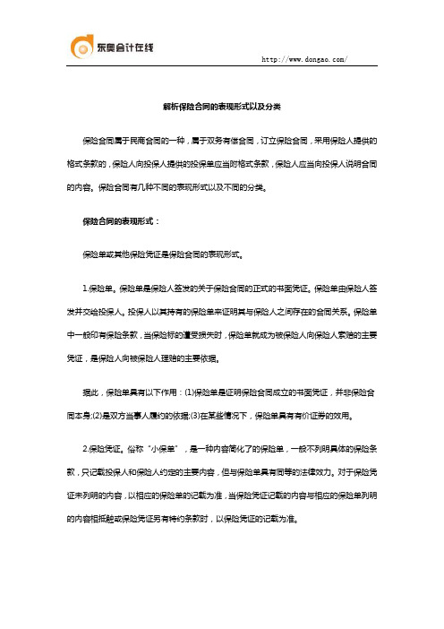 解析保险合同的表现形式以及分类