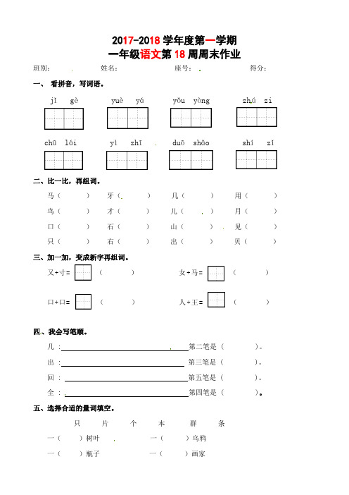 一年级上册语文练习-第18周周末作业∣人教(部编版)(2020)