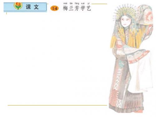 《梅兰芳学艺》苏教版二年级上册第一课时PPT课件