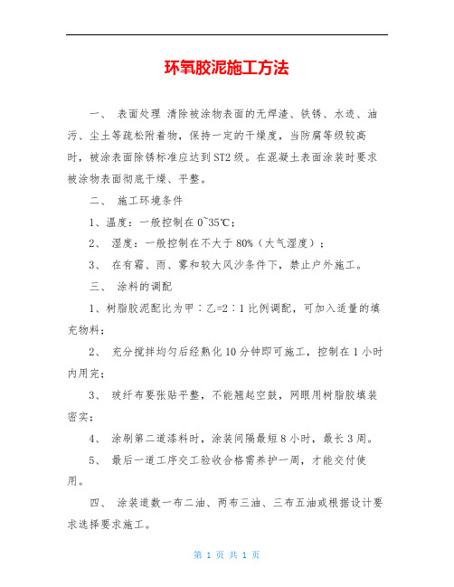 环氧胶泥施工方法
